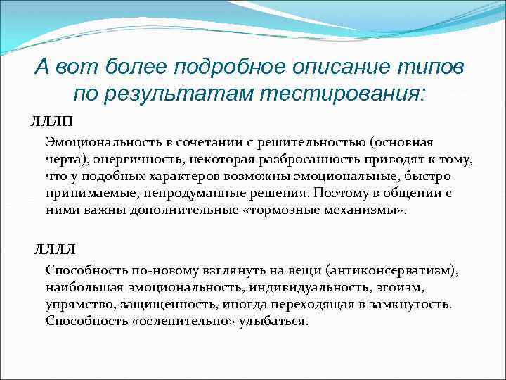 А вот более подробное описание типов по результатам тестирования: ЛЛЛП Эмоциональность в сочетании с