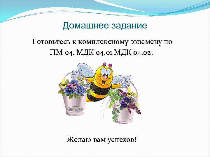 Домашнее задание Готовьтесь к комплексному экзамену по ПМ 04. МДК 04. 01 МДК 04.