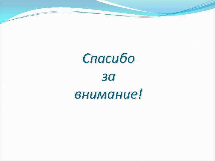 Спасибо за внимание! 