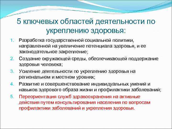 5 ключевых областей деятельности по укреплению здоровья: 1. 2. 3. 4. 5. Разработка государственной