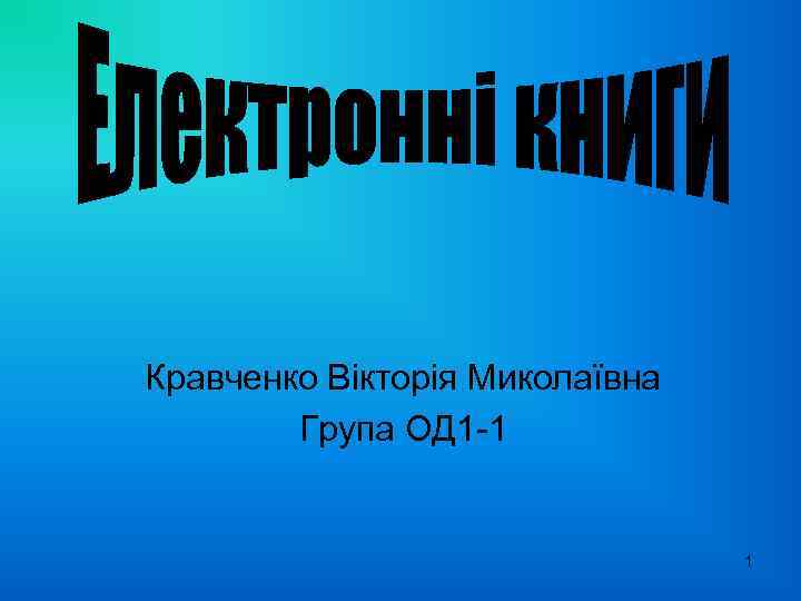 Кравченко Вікторія Миколаївна Група ОД 1 -1 1 
