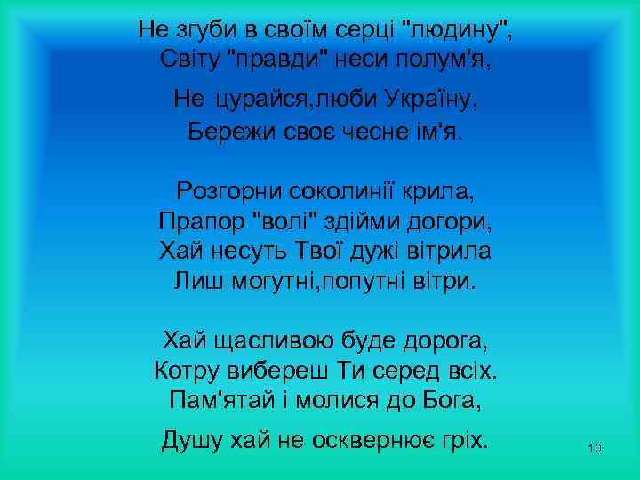 Не згуби в своїм серці 