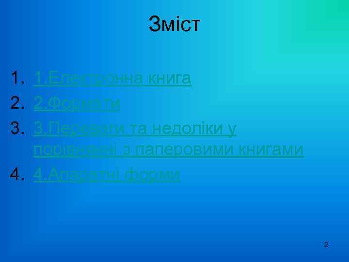 Зміст 1. 1. Електронна книга 2. 2. Формати 3. 3. Переваги та недоліки у