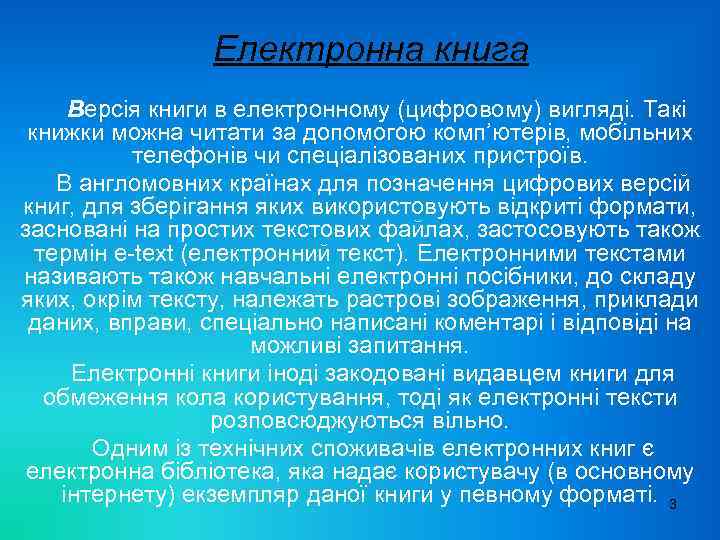 Електронна книга Версія книги в електронному (цифровому) вигляді. Такі книжки можна читати за допомогою
