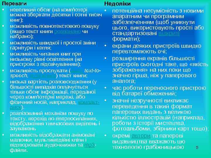 Переваги • невеликий обсяг (на комп'ютері можна зберігати десятки і сотні тисяч книг); •