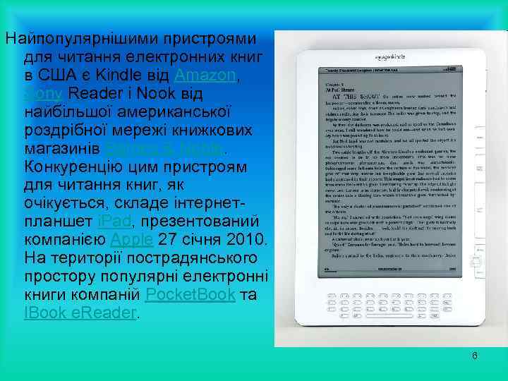 Найпопулярнішими пристроями для читання електронних книг в США є Kindle від Amazon, Sony Reader