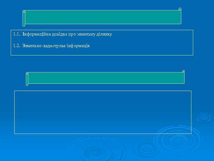 1. 1. Інформаційна довідка про земельну ділянку 1. 2. Земельно-кадастрова інформація 