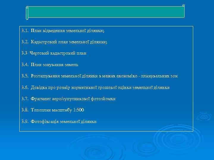 3. 1. План відведення земельної ділянки; 3. 2. Кадастровий план земельної ділянки; 3. 3