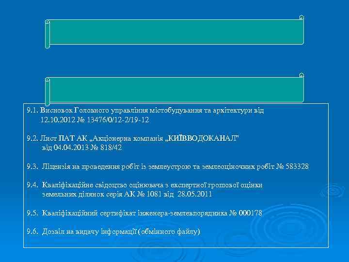 9. 1. Висновок Головного управління містобудування та архітектури від 12. 10. 2012 № 13476/0/12