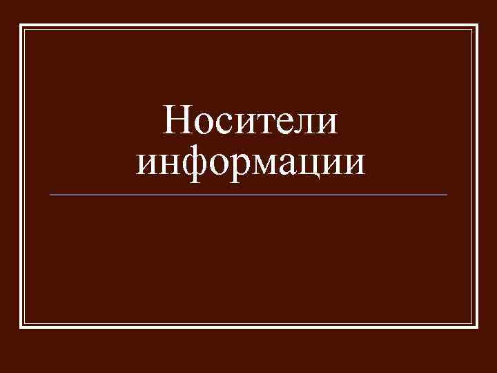 Носители информации 