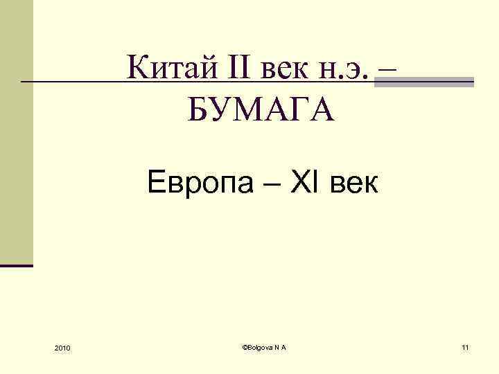 Китай II век н. э. – БУМАГА Европа – XI век 2010 ©Bolgova N