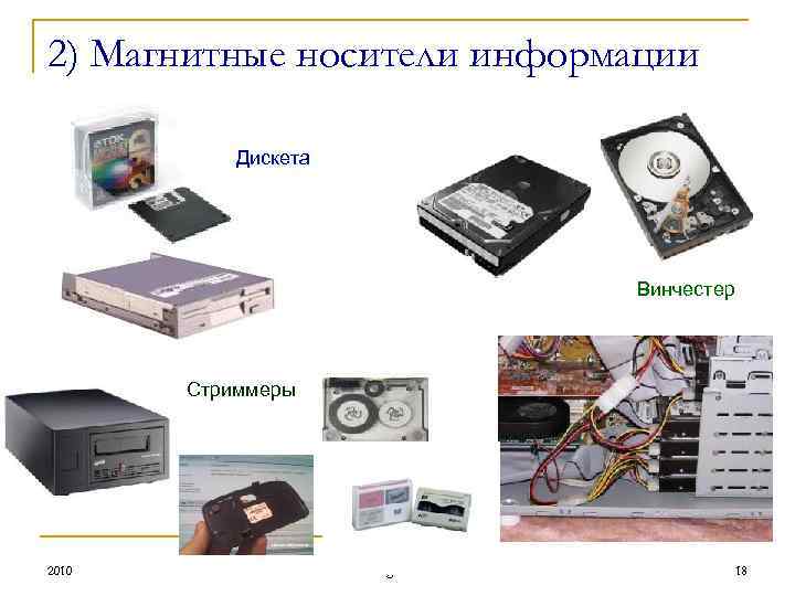 2) Магнитные носители информации Дискета Винчестер Стриммеры 2010 ©Bolgova N A 18 