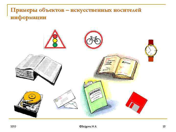 Примеры объектов – искусственных носителей информации 2010 ©Bolgova N A 20 