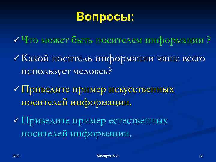 Вопросы: ü Что может быть носителем информации ? ü Какой носитель информации чаще всего