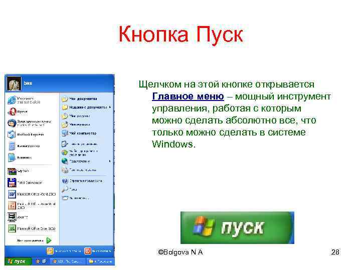 Кнопка Пуск Щелчком на этой кнопке открывается Главное меню – мощный инструмент управления, работая