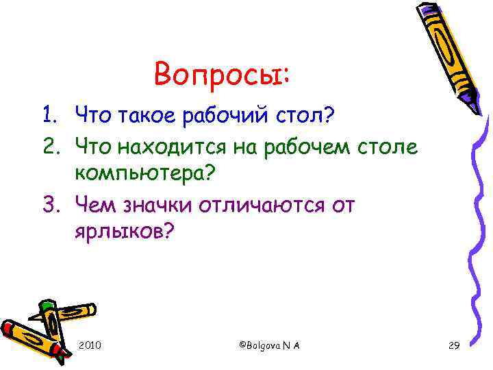 Вопросы: 1. Что такое рабочий стол? 2. Что находится на рабочем столе компьютера? 3.