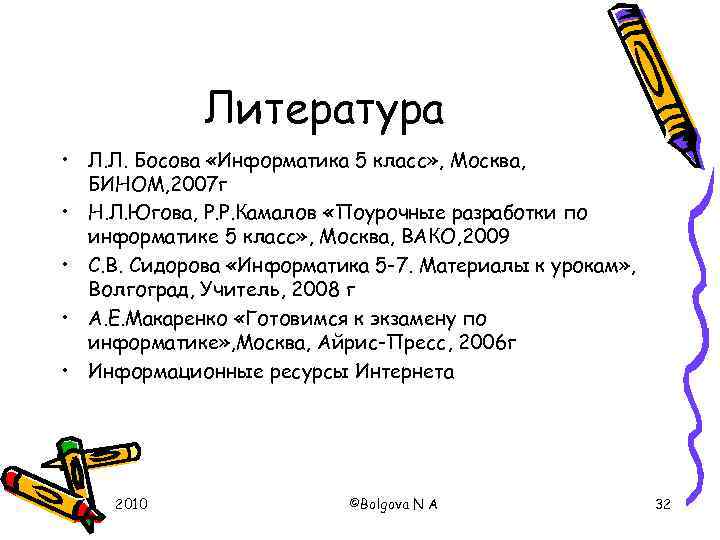 Литература • Л. Л. Босова «Информатика 5 класс» , Москва, БИНОМ, 2007 г •