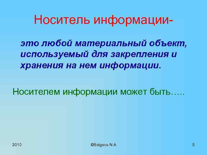 Вопросы по 2010 г. Носителем информации может быть любой материальный объект. Ппрсиау носитель информации. Это любой материальный объект используемый для хранения информации. Материальный объект предназначенный для закрепления хранения.