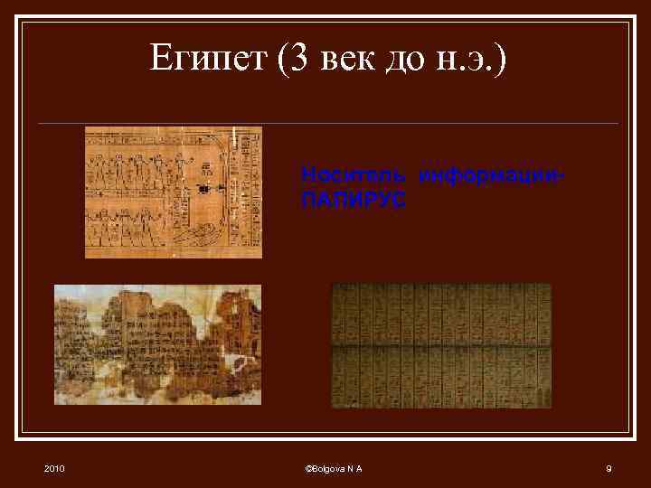 Египет (3 век до н. э. ) Носитель информации. ПАПИРУС 2010 ©Bolgova N A