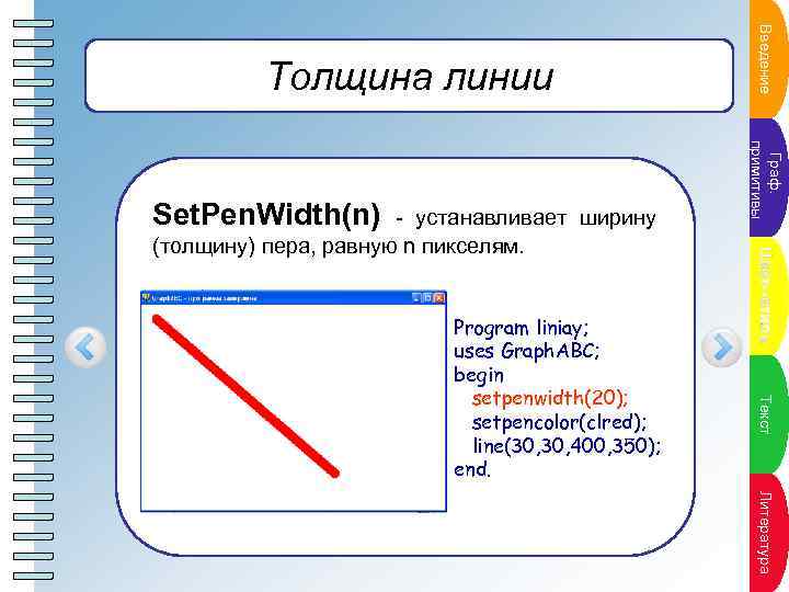Пун. Те кстана кт пл Program liniay; uses Graph. ABC; begin setpenwidth(20); setpencolor(clred); line(30,