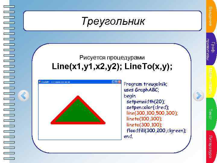 Треугольник ПВнкт ение а у в ед п л ан Рисуется процедурами Г раф.