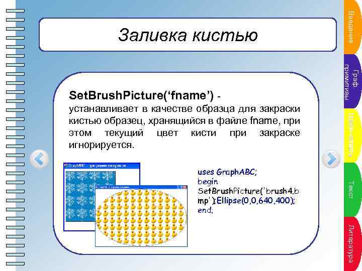 Пун. Те кстана кт пл uses Graph. ABC; begin Set. Brush. Picture('brush 4. b