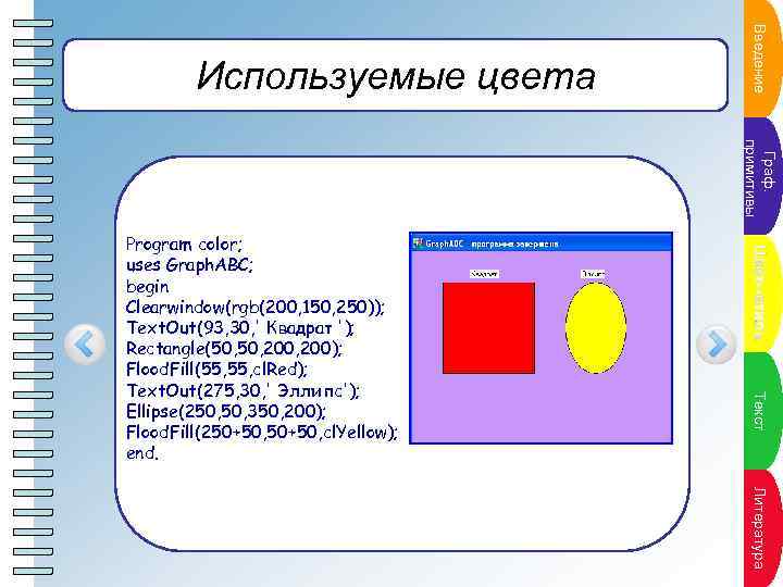 ПВнкт ение а у в ед п л ан Используемые цвета Г раф. Пункт