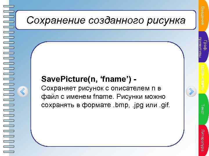 ПВнкт ение а у в ед п л ан Сохранение созданного рисунка Г раф.