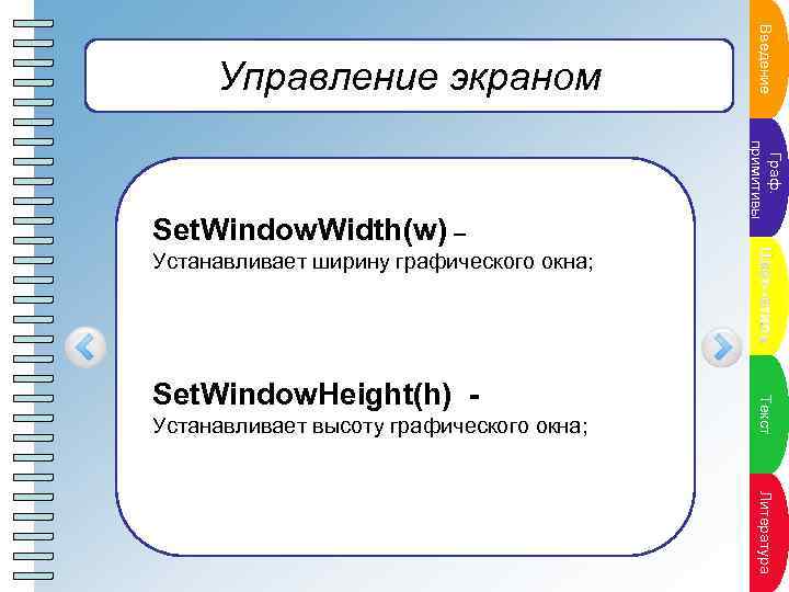 Г раф. Пункт плана п р и м и ти в ы Set. Window.