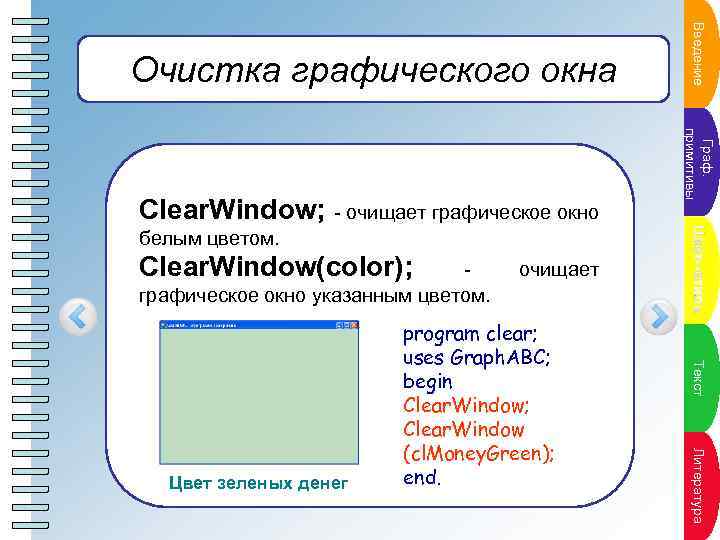 Clear. Window(color); - графическое окно указанным цветом. Пункт плура Л и те р а