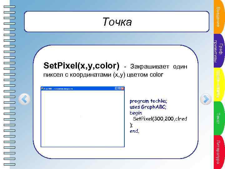 Пун. Те кстана кт пл program tochka; uses Graph. ABC; begin Set. Pixel(300, 200,