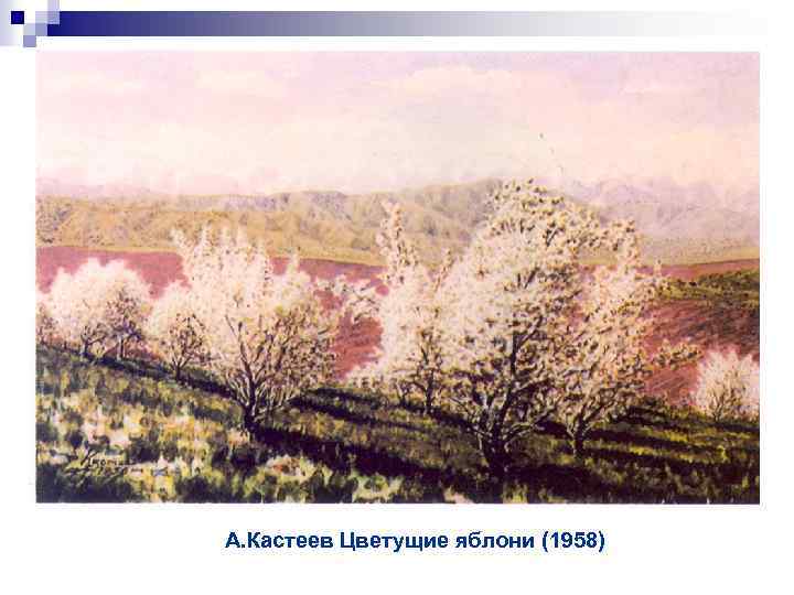А. Кастеев Цветущие яблони (1958) 