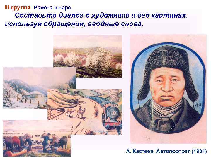III группа Работа в паре Составьте диалог о художнике и его картинах, используя обращения,