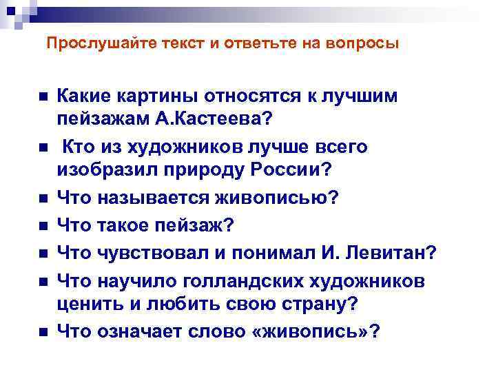 Прослушайте текст и ответьте на вопросы n n n n Какие картины относятся к