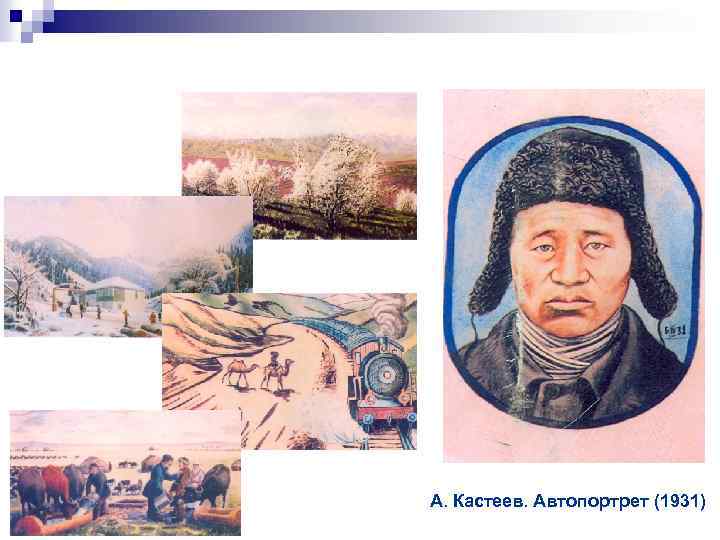 А. Кастеев. Автопортрет (1931) 