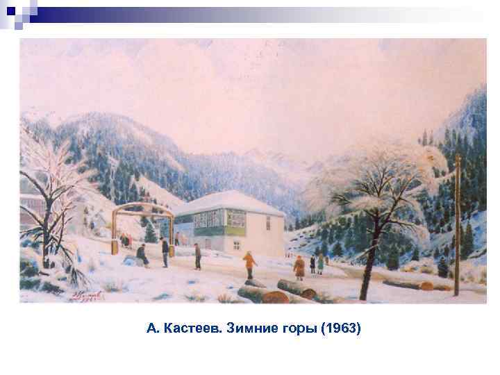 А. Кастеев. Зимние горы (1963) 