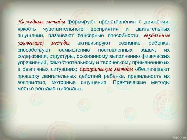 Наглядным средством представления. Представления о движении. Метод двигательного восприятия. Наглядный метод восприятия. Метод двигательного восприятия приемы обучения.