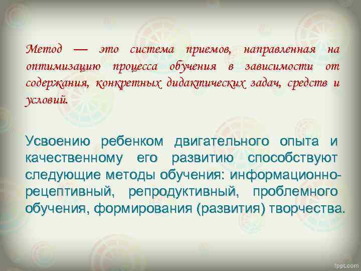 Метод — это система приемов, направленная на оптимизацию процесса обучения в зависимости от содержания,