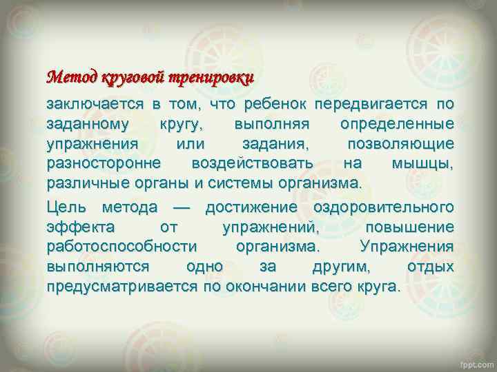 Метод круговой тренировки заключается в том, что ребенок передвигается по заданному кругу, выполняя определенные