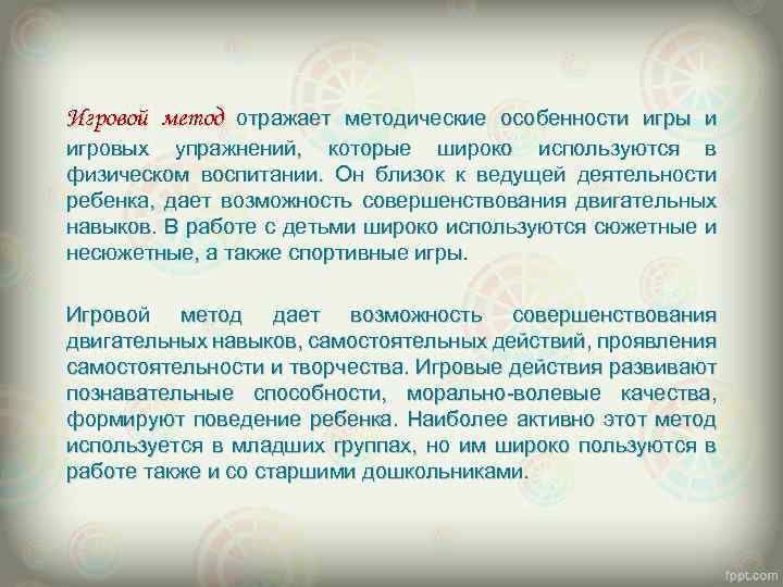 Игровой метод отражает методические особенности игры и игровых упражнений, которые широко используются в физическом