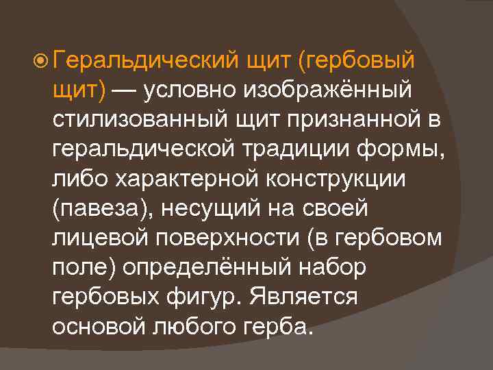  Геральдический щит (гербовый щит) — условно изображённый стилизованный щит признанной в геральдической традиции