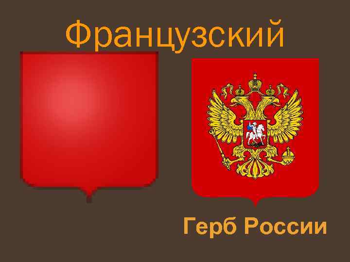 Французский Герб России 