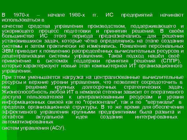 В 1970 -х – начале 1980 -х гг. ИС предприятий начинают использоваться в качестве