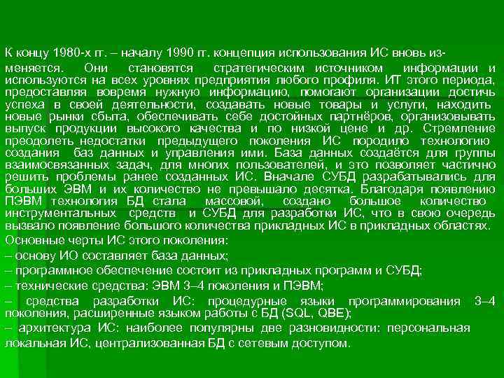 К концу 1980 -х гг. – началу 1990 гг. концепция использования ИС вновь изменяется.
