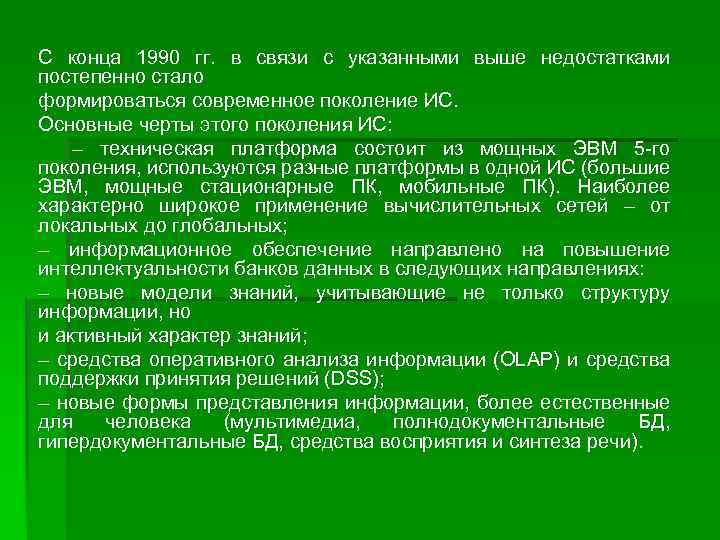 С конца 1990 гг. в связи с указанными выше недостатками постепенно стало формироваться современное