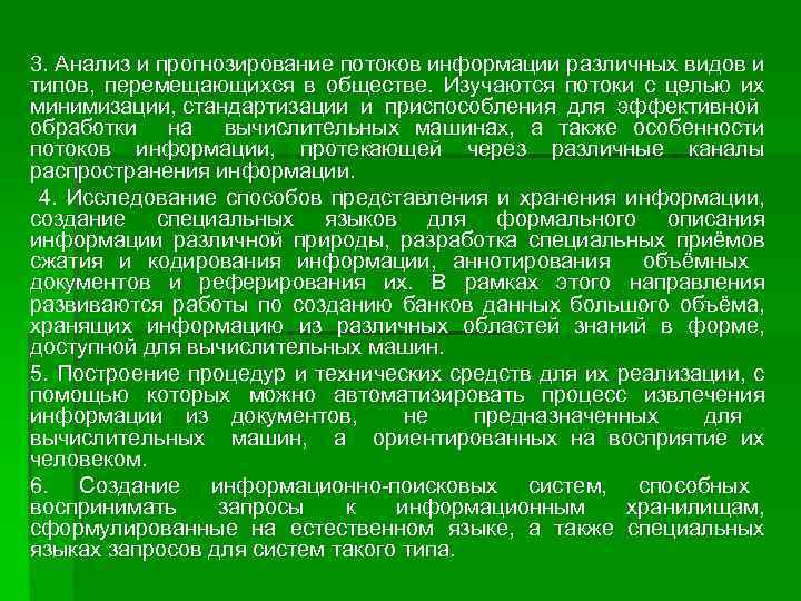 3. Анализ и прогнозирование потоков информации различных видов и типов, перемещающихся в обществе. Изучаются