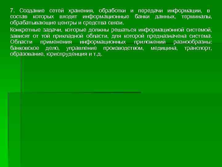 7. Создание сетей хранения, обработки и передачи информации, в состав которых входят информационные банки