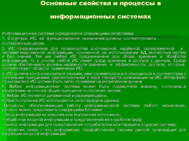 Основные свойства и процессы в информационных системах Информационная система определяется следующими свойствами. 1. Структура