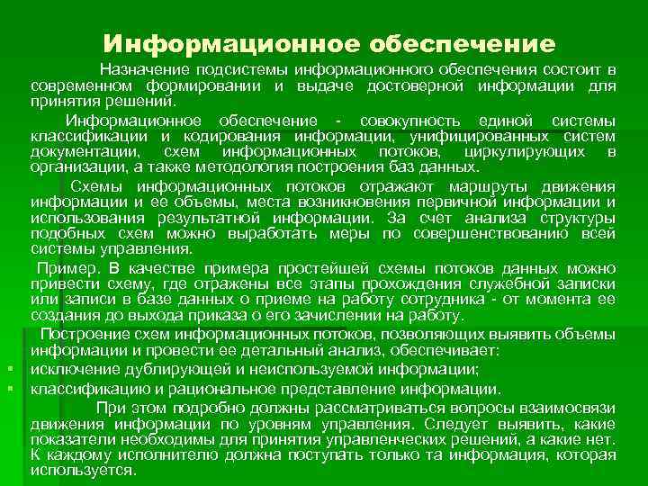Информационное обеспечение Назначение подсистемы информационного обеспечения состоит в современном формировании и выдаче достоверной информации