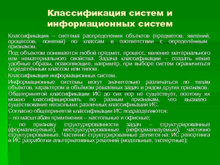 Классификация систем и информационных систем Классификация – система распределения объектов (предметов, явлений, процессов, понятий)